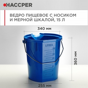 Ведро пищевое HACCPER с носиком и мерной шкалой, 15л, синее